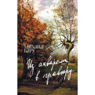 Михаил Бару: Из акварели в гравюру Михаил Бару: Из акварели в гравюру