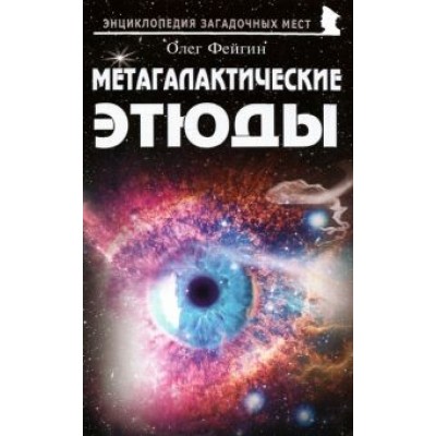 Олег Фейгин: Метагалактические этюды Олег Фейгин: Метагалактические этюды