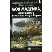Иван Карасев: Моя Мадейра, или Почему я больше не хочу в Париж
