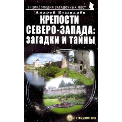 Андрей Кушнарев: Крепости Северо-Запада. Загадки и тайны Андрей Кушнарев: Крепости Северо-Запада. Загадки и тайны