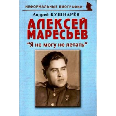 Андрей Кушнарев: Алексей Маресьев. Андрей Кушнарев: Алексей Маресьев.