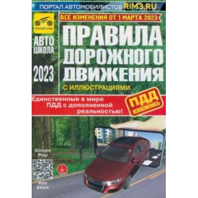 ПДД с дополненной реальностью, с иллюстрациями и штрафами. Изменения от 1 марта 2023 г ПДД с дополненной реальностью, с иллюстрациями и штрафами. Изменения от 1 марта 2023 г