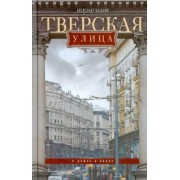 Александр Васькин: Тверская улица в домах и лицах