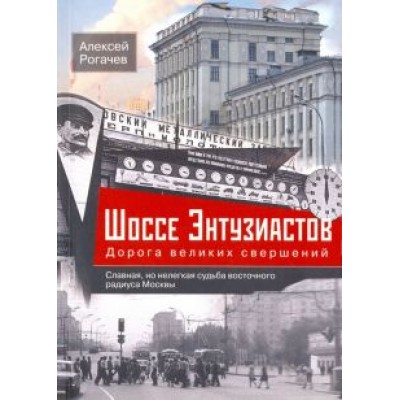 Алексей Рогачев: Шоссе Энтузиастов. Дорога великих свершений Алексей Рогачев: Шоссе Энтузиастов. Дорога великих свершений