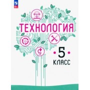 Казакевич, Семенова, Пичугина: Технология. 5 класс. Учебное пособие. ФГОС