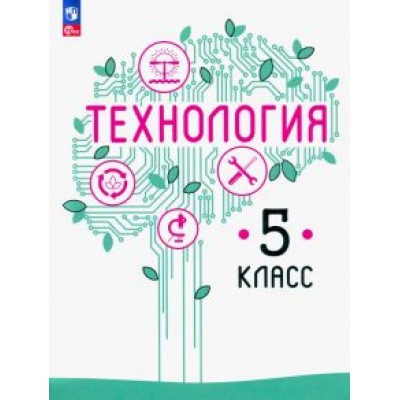 Казакевич, Семенова, Пичугина: Технология. 5 класс. Учебное пособие. ФГОС Казакевич, Семенова, Пичугина: Технология. 5 класс. Учебное пособие. ФГОС