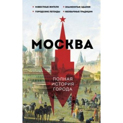 Мария Баганова: Москва. Полная история города Мария Баганова: Москва. Полная история города