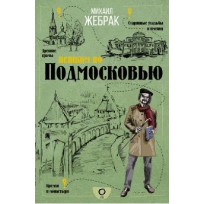 Михаил Жебрак: Пешком по Подмосковью Михаил Жебрак: Пешком по Подмосковью