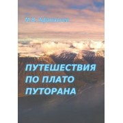 Михаил Афанасьев: Путешествия по плато Плуторана
