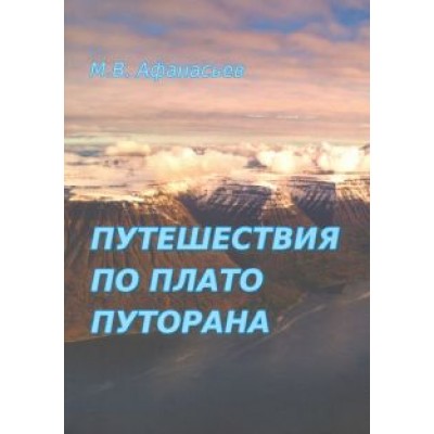 Михаил Афанасьев: Путешествия по плато Плуторана Михаил Афанасьев: Путешествия по плато Плуторана