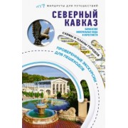 Галина Шефер: Северный Кавказ. Кавказские Минеральные Воды. Маршруты для путешествий
