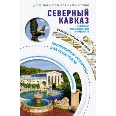 Галина Шефер: Северный Кавказ. Кавказские Минеральные Воды. Маршруты для путешествий Галина Шефер: Северный Кавказ. Кавказские Минеральные Воды. Маршруты для путешествий
