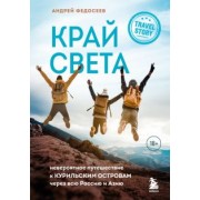 Андрей Федосеев: Край Света. Невероятное путешествие к Курильским островам через всю Россию и Азию
