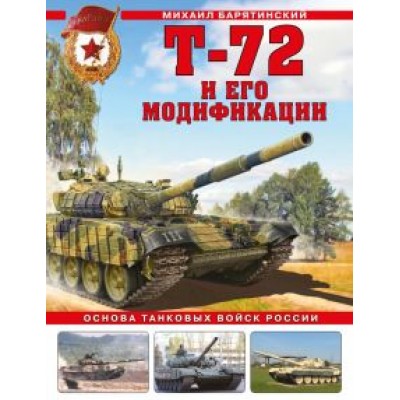 Михаил Барятинский: Т-72 и его модификации. Основа танковых войск России Михаил Барятинский: Т-72 и его модификации. Основа танковых войск России