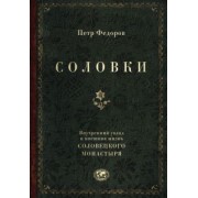 Петр Федоров: Соловки. Внутренний уклад и внешняя жизнь Соловецкого монастыря