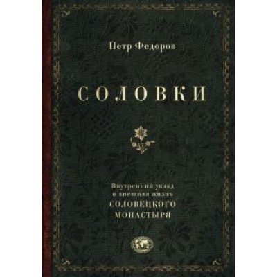 Петр Федоров: Соловки. Внутренний уклад и внешняя жизнь Соловецкого монастыря Петр Федоров: Соловки. Внутренний уклад и внешняя жизнь Соловецкого монастыря