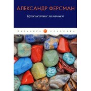 Александр Ферсман: Путешествие за камнем