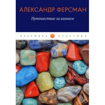 Александр Ферсман: Путешествие за камнем Александр Ферсман: Путешествие за камнем