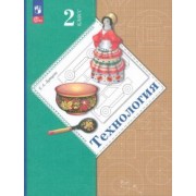 Елена Лутцева: Технология. 2 класс. Учебное пособие. ФГОС