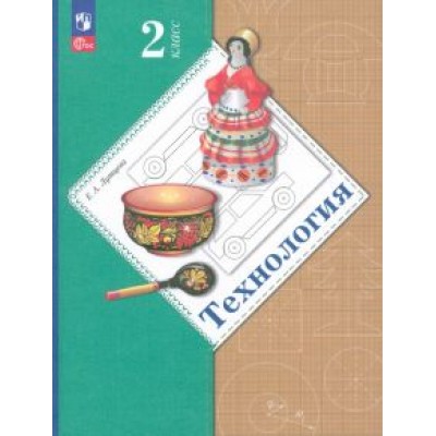 Елена Лутцева: Технология. 2 класс. Учебное пособие. ФГОС Елена Лутцева: Технология. 2 класс. Учебное пособие. ФГОС