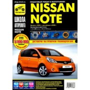 Nissan Note 2005-2008 г. Руководство по эксплуатации, техническому обслуживанию и ремонту
