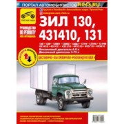 А. Кузнецов: ЗИЛ-130, -131Н, -431410. Руководство по эксплуатации, техническому обслуживанию и ремонту
