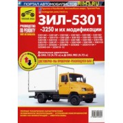 А. Кузнецов: ЗИЛ-5301, -3250 и их модификации. Руководство по эксплуатации, техническому обслуживанию и ремонту