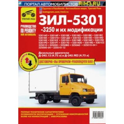 А. Кузнецов: ЗИЛ-5301, -3250 и их модификации. Руководство по эксплуатации, техническому обслуживанию и ремонту А. Кузнецов: ЗИЛ-5301, -3250 и их модификации. Руководство по эксплуатации, техническому обслуживанию и ремонту