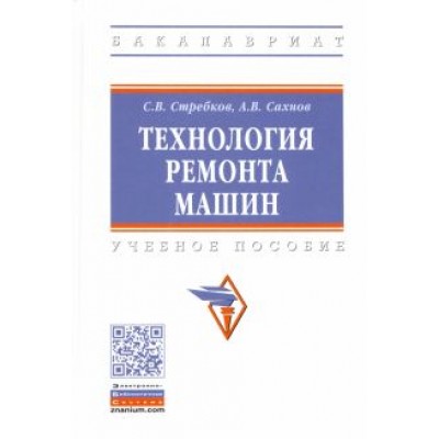 Стребков, Сахнов: Технология ремонта машин Стребков, Сахнов: Технология ремонта машин