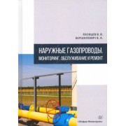 Язовцев, Вершилович: Наружные газопроводы. Мониторинг, обслуживание и ремонт. Учебное пособие