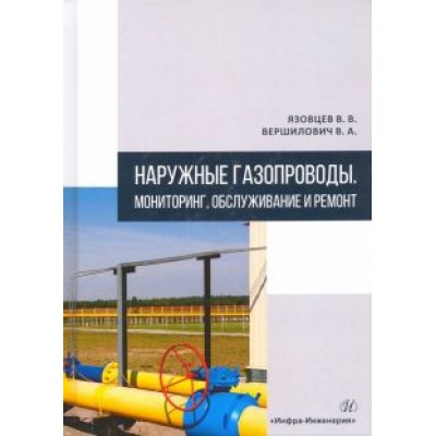 Язовцев, Вершилович: Наружные газопроводы. Мониторинг, обслуживание и ремонт. Учебное пособие Язовцев, Вершилович: Наружные газопроводы. Мониторинг, обслуживание и ремонт. Учебное пособие