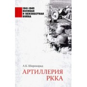 Александр Широкорад: Артиллерия РККА