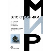 Шарапов, Минаев, Сотула: Электроакустические преобразователи