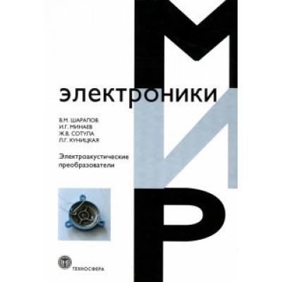 Шарапов, Минаев, Сотула: Электроакустические преобразователи Шарапов, Минаев, Сотула: Электроакустические преобразователи