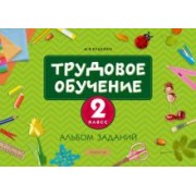 Михаил Кудейко: Трудовое обучение. 2 класс. Альбом заданий