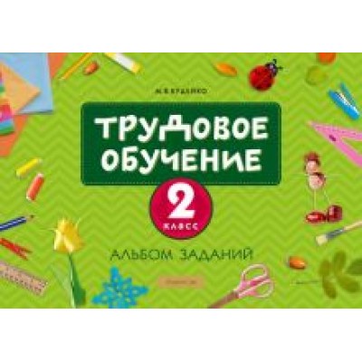 Михаил Кудейко: Трудовое обучение. 2 класс. Альбом заданий Михаил Кудейко: Трудовое обучение. 2 класс. Альбом заданий