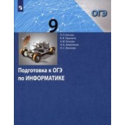 Босова, Босова, Тарапата: Информатика. 9 класс. Подготовка к ОГЭ. ФГОС