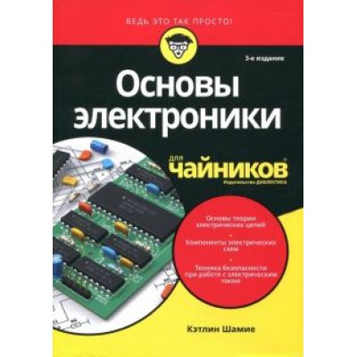 Кэтлин Шамие: Основы электроники для чайников Кэтлин Шамие: Основы электроники для чайников