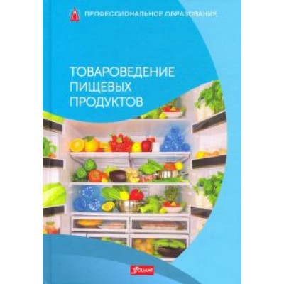 Товароведение пищевых продуктов. Учебник Товароведение пищевых продуктов. Учебник