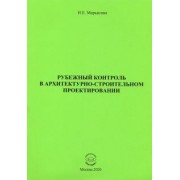 Ирина Марьясина: Рубежный контроль в архитектурно-строительном проектировании