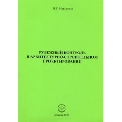 Ирина Марьясина: Рубежный контроль в архитектурно-строительном проектировании Ирина Марьясина: Рубежный контроль в архитектурно-строительном проектировании