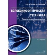 Цуканов, Яковлев: Волоконно-оптическая техника. Практическое руководство