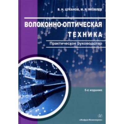 Цуканов, Яковлев: Волоконно-оптическая техника. Практическое руководство Цуканов, Яковлев: Волоконно-оптическая техника. Практическое руководство