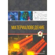 Давыдов, Болдырев, Попова: Материаловедение. Учебное пособие