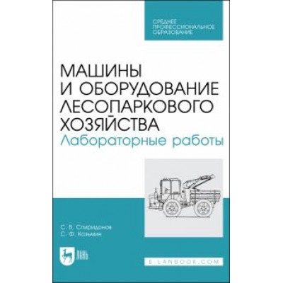 Спиридонов, Козьмин: Машины и оборудование лесопаркового хозяйства. Лабораторные работы. Учебное пособие для СПО Спиридонов, Козьмин: Машины и оборудование лесопаркового хозяйства. Лабораторные работы. Учебное пособие для СПО
