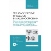 Зубарев, Юрьев, Приемышев: Технологические процессы в машиностроении. Назначение режимов резания и нормирование операций