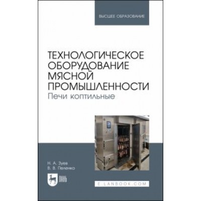 Зуев, Пеленко: Технологическое оборудование мясной промышленности. Печи коптильные Зуев, Пеленко: Технологическое оборудование мясной промышленности. Печи коптильные