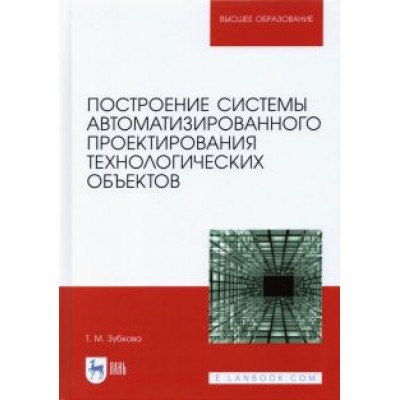 Татьяна Зубкова: Построение системы автоматизированного проектирования технологических объектов Татьяна Зубкова: Построение системы автоматизированного проектирования технологических объектов