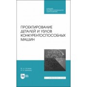 Юрий Остяков: Проектирование деталей и узлов конкурентоспособных машин. СПО