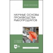 Бредихина, Бредихин: Научные основы производства рыбопродуктов. Учебное пособие для вузов